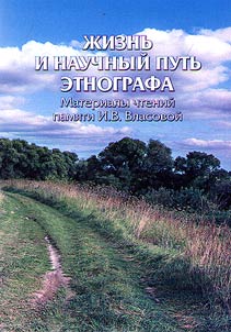 Жизнь и научный путь этнографа