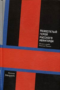 Nevospetyĭ geroĭ russkogo avangarda