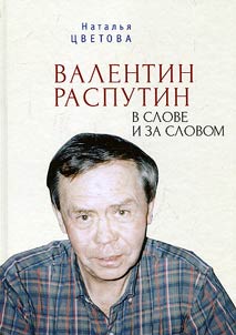 Valentin Rasputin in words and beyond them