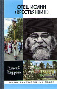 Отец Иоанн (Крестьянкин)