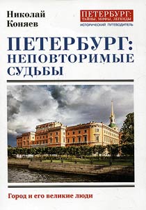 Saint Petersburg. Unique fates