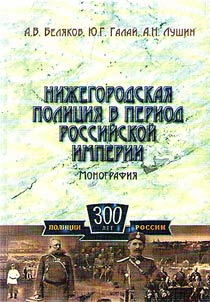 Niz︠h︡egorodskai︠a︡ polit︠s︡ii︠a︡ v period Rossiĭskoĭ imperii