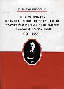 N.V. Ustri︠a︡lov v obshchestvenno-politicheskoĭ, nauchnoĭ i kulʹturnoĭ z︠h︡izni russkogo zarubez︠h︡ʹi︠a︡ (1920 - 1935 gg.)