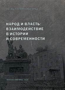 Народ и власть: взаимодействие в истории и современности