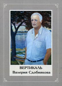 Vertical XXIst century of Valery Sdobniakov