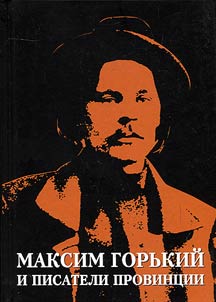 Maxim Gorky and writers of the province