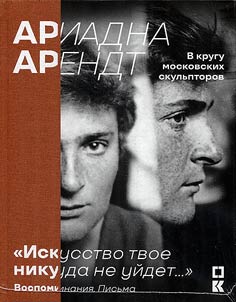 Ariadna Arendt v krugu moskovskikh skulʹptorov