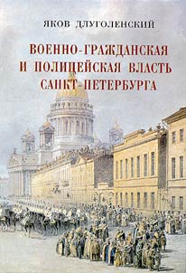 Voenno-graz︠h︡danskai︠a︡ i polit︠s︡eĭskai︠a︡ vlastʹ Sankt-Peterburga. 1703-1917.