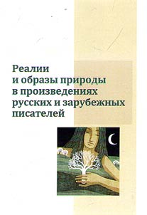 Реалии и образы природы в произведениях русских и зарубежных писателей