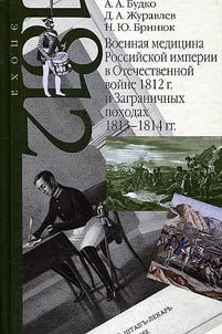 Voennai︠a︡ medit︠s︡ina Rossiĭskoĭ imperii v Otechestvennoĭ voĭne 1812 g. i Zagranichnykh pokhodakh 1813–1814