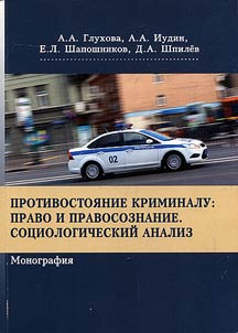 Confronting crime: law and legal conscience. Sociological analysis