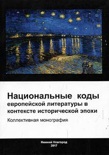 Nat︠s︡ionalʹnye kody evropeĭskoĭ literatury v kontekste istoricheskoĭ epokhi