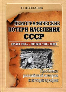 Демографические потери населения СССР. Начало 1930-х - середина 1940-х