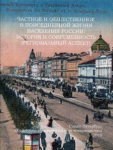 Private and social in everyday life of Russian population: history and modern times