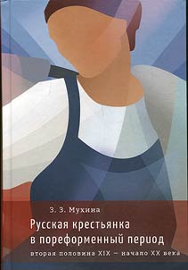 Russkai︠a︡ krestʹi︠a︡nka v poreformennyĭ period (vtorai︠a︡ polovina XIX - nachalo XX veka)