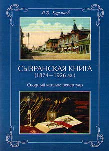 Syzran’ books (1874 - 1926)