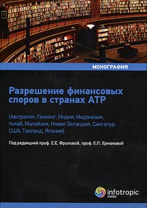 Razreshenie finansovykh sporov v stranakh ATR (Avstralii︠a︡, Gonkong, Indii︠a︡, Indonezii︠a︡, Kitaĭ, Malaĭzii︠a︡, Novai︠a︡ Zelandii︠a︡, Singapur, SShA, Tailand, I︠A︡ponii︠a︡)