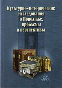 Cultural and historical studies in Volga region: problems and prospects