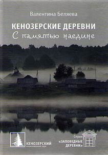 Kenozerskie derevni. S pami︠a︡tʹi︠u︡ naedine