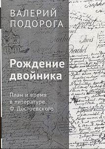 Рождение двойника. План и время в литературе Ф. Достоевского