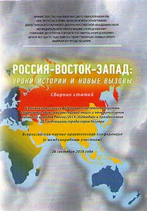 Россия-Восток-Запад: уроки истории и новые вызовы. Сборник статей