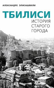 Tbilisi - history of old city