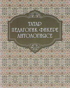 Татар педагогик фикере антологиясе: ике томда