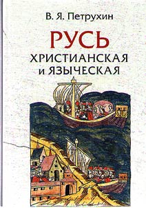 Christian and pagan Rus