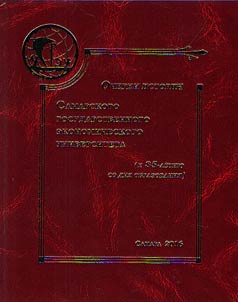 Ocherki istorii Samarskogo gosudarstvennogo ekonomicheskogo universiteta (k 85-letii︠u︡ so dni︠a︡ obrazovanii︠a︡)