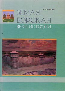 Земля Борская: вехи истории
