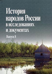 Istorii︠a︡ narodov Rossii v issledovanii︠a︡kh i dokumentakh