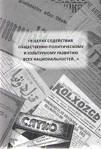"В целях содействия общественно-политическому и культурному развитию всех национальностей..."