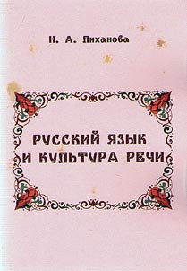 Russkiĭ i︠a︡zyk i kulʹtura rechi