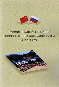 Rossii︠a︡-Kitaĭ: razvitie regionalʹnogo sotrudnichestva v XXI veke