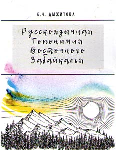 Russian-language toponymy of Eastern Transbaikalia