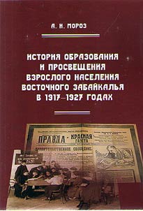 History of education and enlightenment of the adult population of Eastern Transbaikalia in 1917-1927