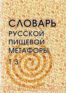 Slovarʹ russkoĭ pishchevoĭ metafory