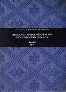 Etimologicheskiĭ slovarʹ mongolʹskikh i︠a︡zykov v 3 tomakh