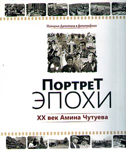 XX век Амина Чутуева