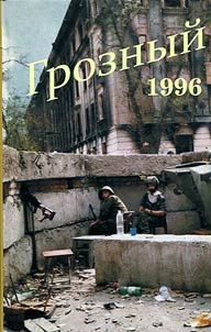 Грозный 1996 г.