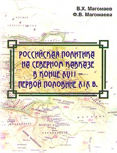 Rossiĭskai︠a︡ politika na Severnom Kavkaze v kont︠s︡e XVII - pervoĭ polovine XIX v.