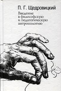 Vvedenie v filosofskui︠u︡ i pedagogicheskui︠u︡ antropologii︠u︡