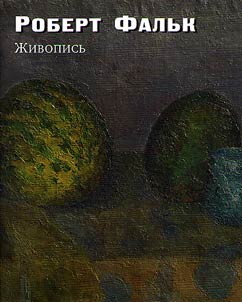 Robert Falk. Painting