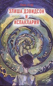 Elisha Davidson and the Ispaklaria