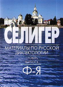 Seliger: materialy po russkoĭ dialektologii