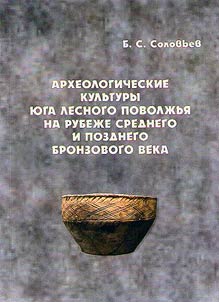 Archaeological culture of South of Forest Volga Region at the turn of Late Bronze Age