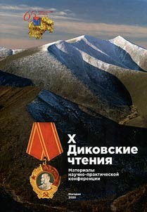 The X Dikov readings