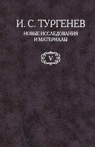 I.S. Turgenev. Novye issledovanii︠a︡ i materialy