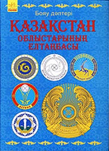 Coats of arms of the Kazakhstan regions