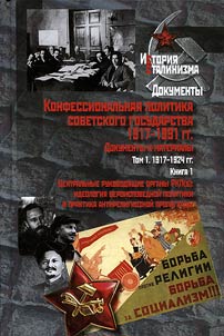 Konfessionalʹnai︠a︡ politika sovetskogo gosudarstva 1917-1991gg. Dokumenty i materialy: v 6 tomakh